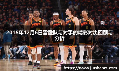 2018年12月6日雷霆队与对手的精彩对决回顾与分析