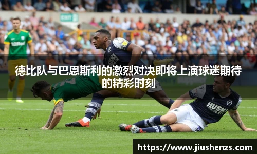 德比队与巴恩斯利的激烈对决即将上演球迷期待的精彩时刻