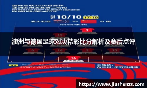 澳洲与德国足球对决精彩比分解析及赛后点评