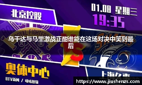 乌干达与马里激战正酣谁能在这场对决中笑到最后